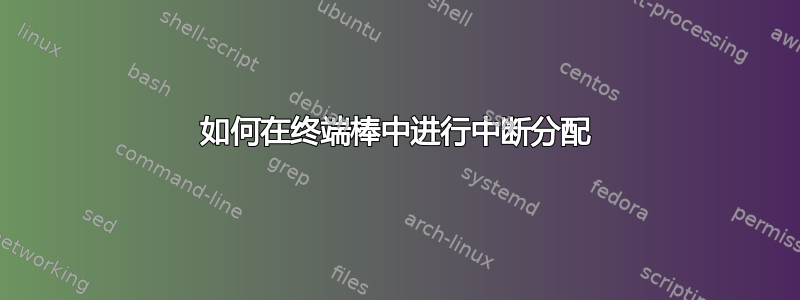 如何在终端棒中进行中断分配