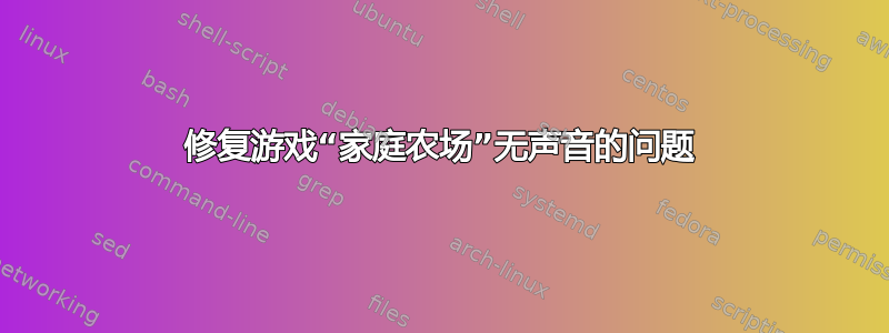 修复游戏“家庭农场”无声音的问题