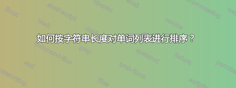 如何按字符串长度对单词列表进行排序？