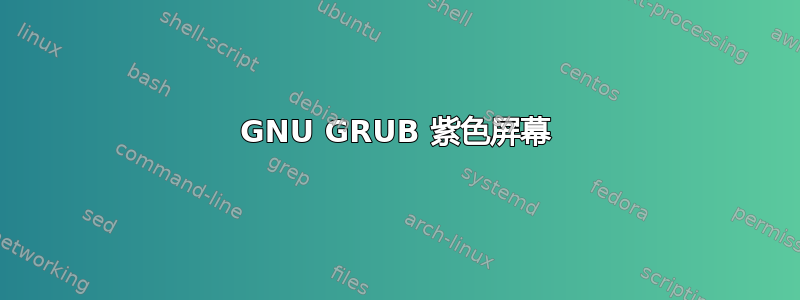 GNU GRUB 紫色屏幕