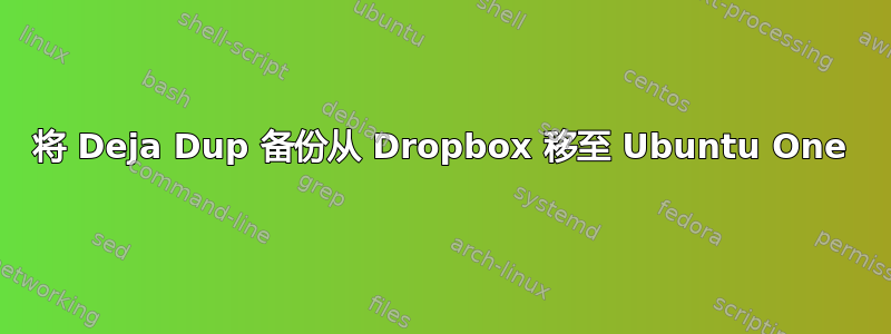 将 Deja Dup 备份从 Dropbox 移至 Ubuntu One