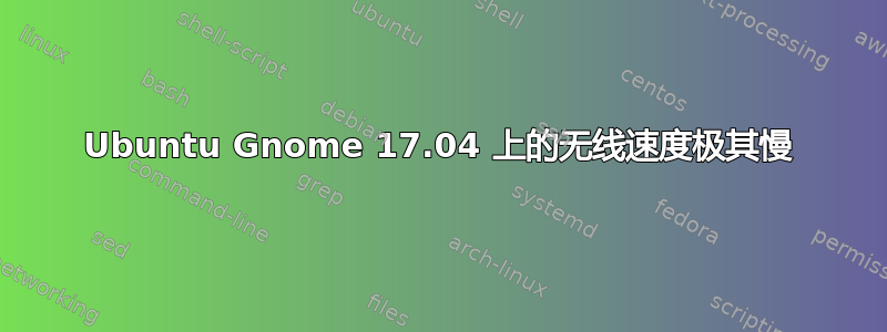 Ubuntu Gnome 17.04 上的无线速度极其慢