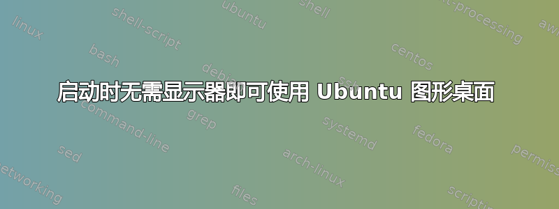 启动时无需显示器即可使用 Ubuntu 图形桌面