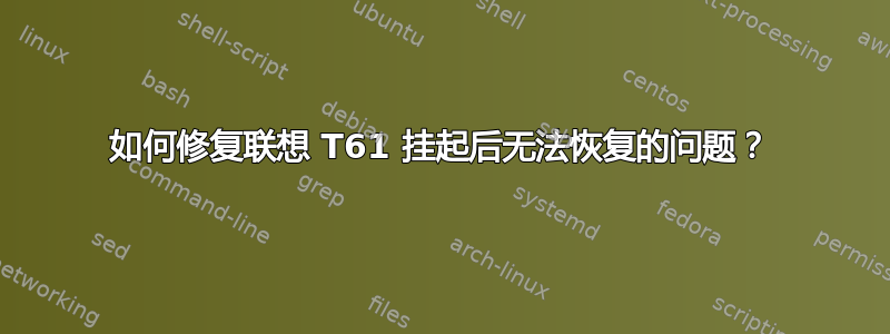 如何修复联想 T61 挂起后无法恢复的问题？