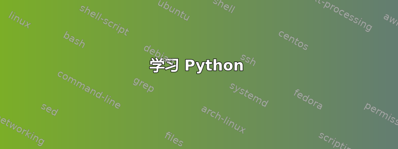 学习 Python