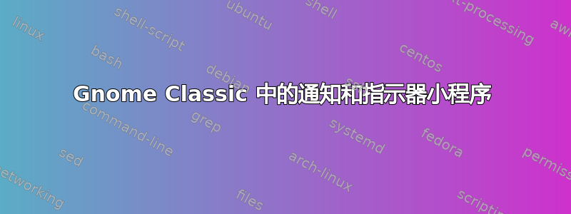 Gnome Classic 中的通知和指示器小程序