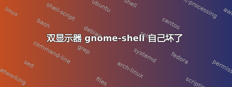 双显示器 gnome-shell 自己坏了