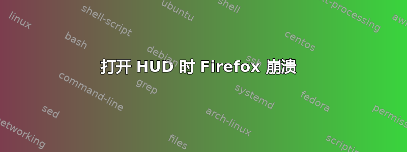 打开 HUD 时 Firefox 崩溃 