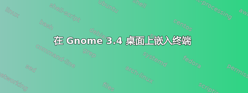 在 Gnome 3.4 桌面上嵌入终端