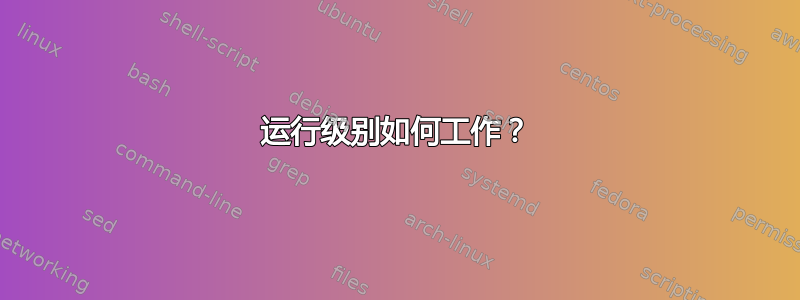 运行级别如何工作？