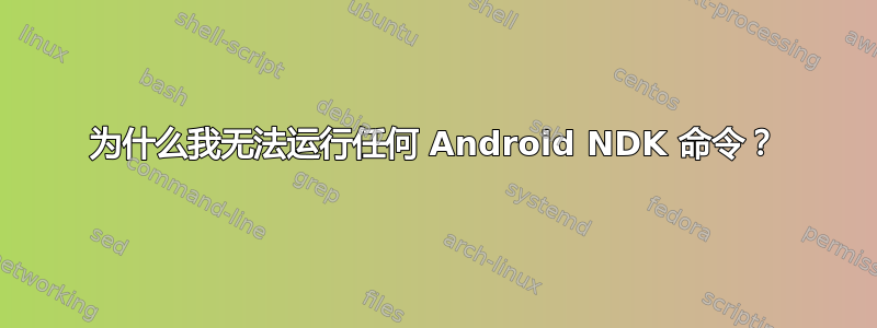 为什么我无法运行任何 Android NDK 命令？