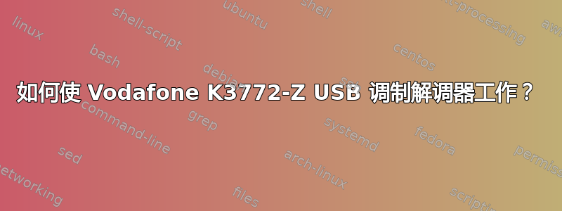 如何使 Vodafone K3772-Z USB 调制解调器工作？