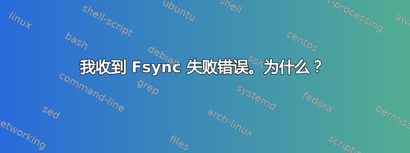 我收到 Fsync 失败错误。为什么？