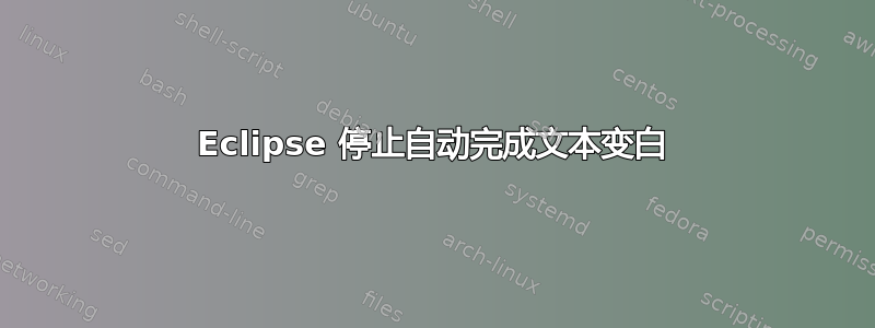 Eclipse 停止自动完成文本变白