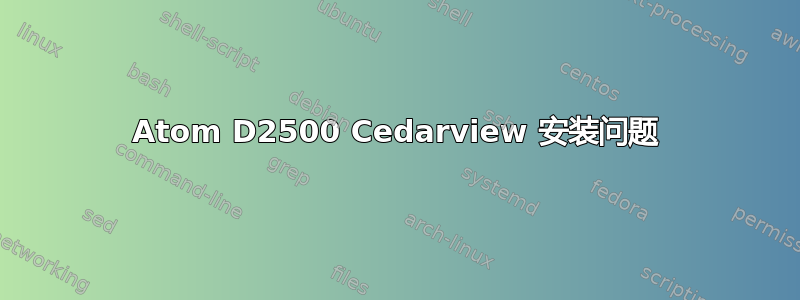 Atom D2500 Cedarview 安装问题