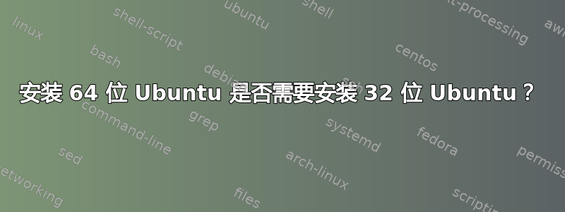 安装 64 位 Ubuntu 是否需要安装 32 位 Ubuntu？