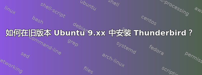 如何在旧版本 Ubuntu 9.xx 中安装 Thunderbird？