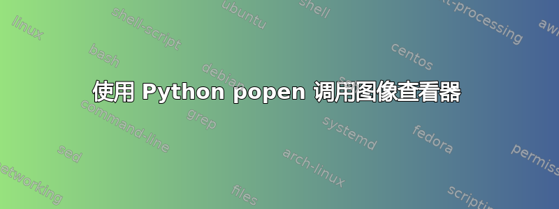 使用 Python popen 调用图像查看器