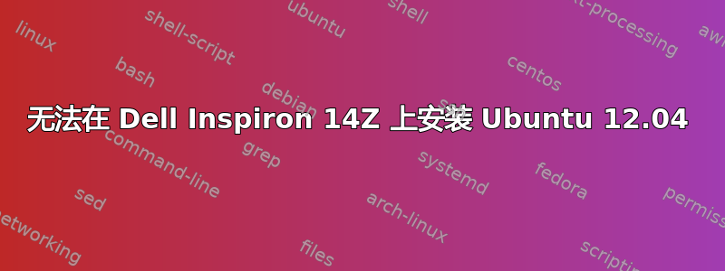 无法在 Dell Inspiron 14Z 上安装 Ubuntu 12.04