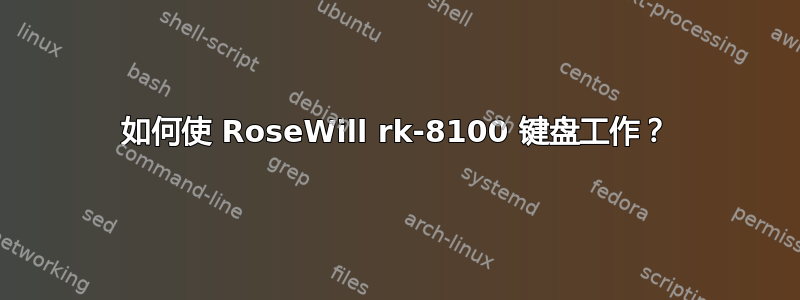 如何使 RoseWill rk-8100 键盘工作？