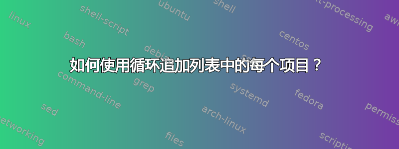 如何使用循环追加列表中的每个项目？