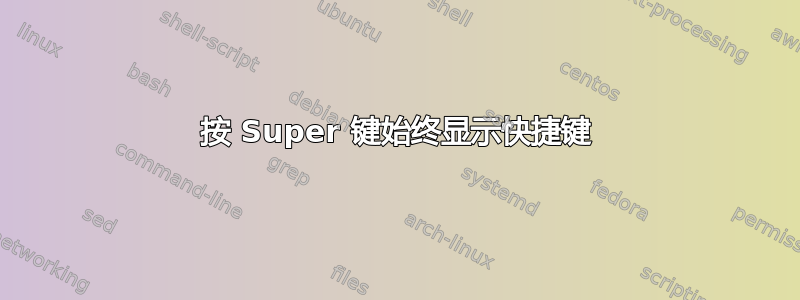 按 Super 键始终显示快捷键