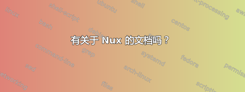 有关于 Nux 的文档吗？