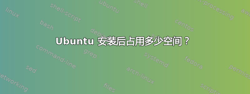 Ubuntu 安装后占用多少空间？