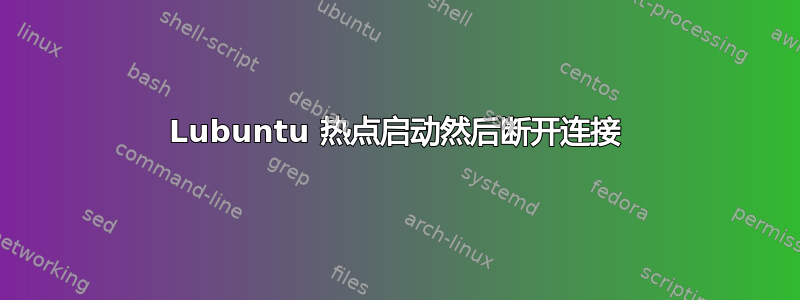 Lubuntu 热点启动然后断开连接