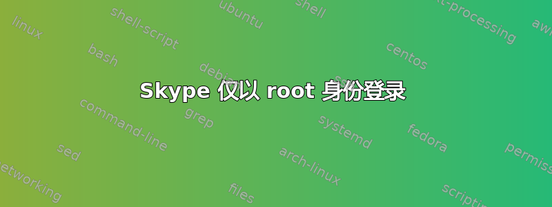 Skype 仅以 root 身份登录