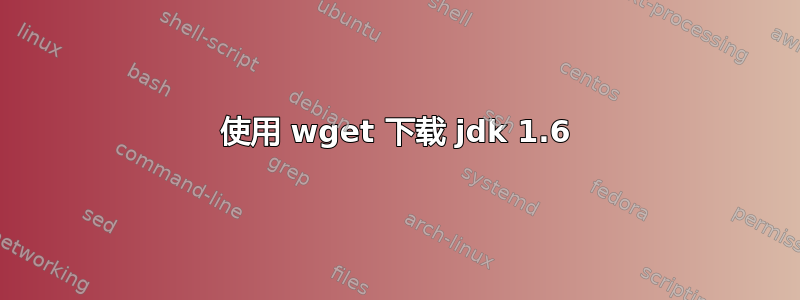 使用 wget 下载 jdk 1.6