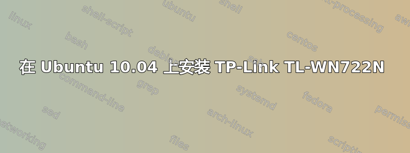 在 Ubuntu 10.04 上安装 TP-Link TL-WN722N