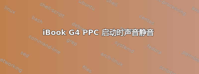 iBook G4 PPC 启动时声音静音