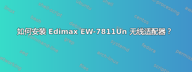 如何安装 Edimax EW-7811Un 无线适配器？