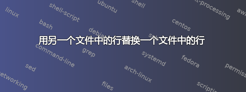 用另一个文件中的行替换一个文件中的行