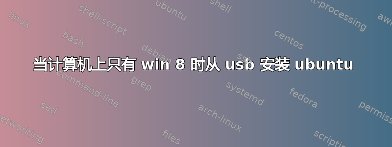 当计算机上只有 win 8 时从 usb 安装 ubuntu