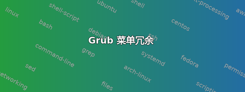 Grub 菜单冗余