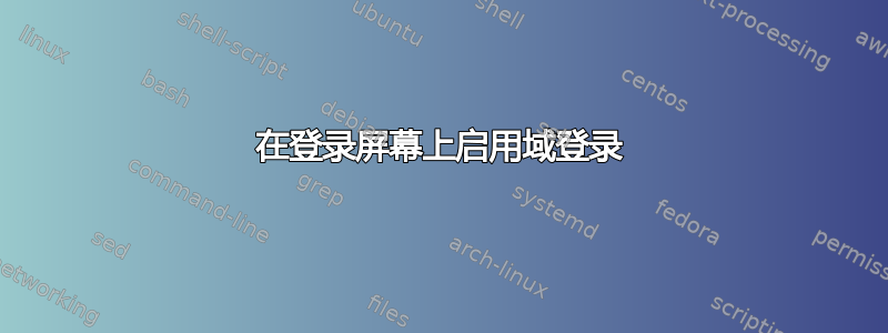 在登录屏幕上启用域登录