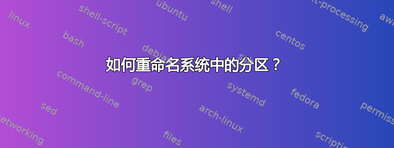 如何重命名系统中的分区？