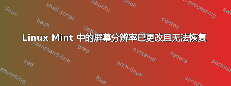 Linux Mint 中的屏幕分辨率已更改且无法恢复