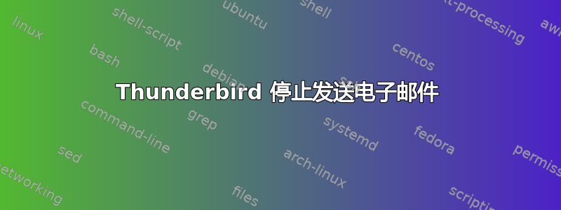 Thunderbird 停止发送电子邮件