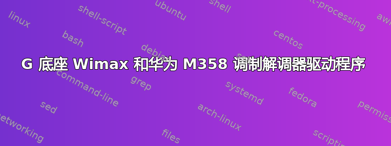 4G 底座 Wimax 和华为 M358 调制解调器驱动程序