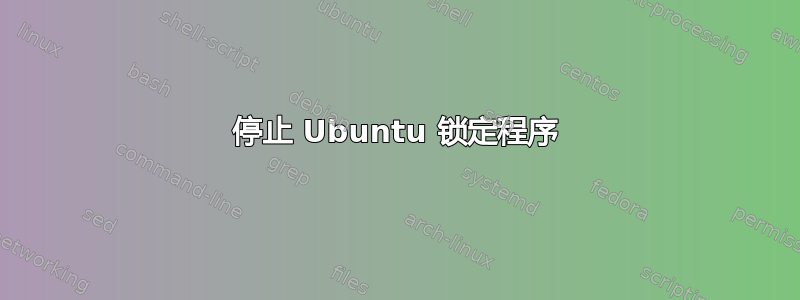 停止 Ubuntu 锁定程序