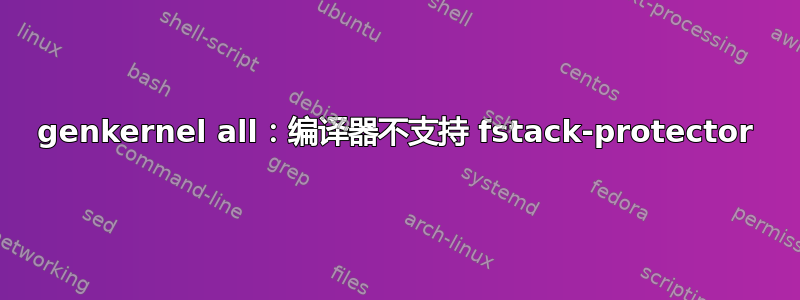 genkernel all：编译器不支持 fstack-protector