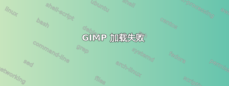 GIMP 加载失败