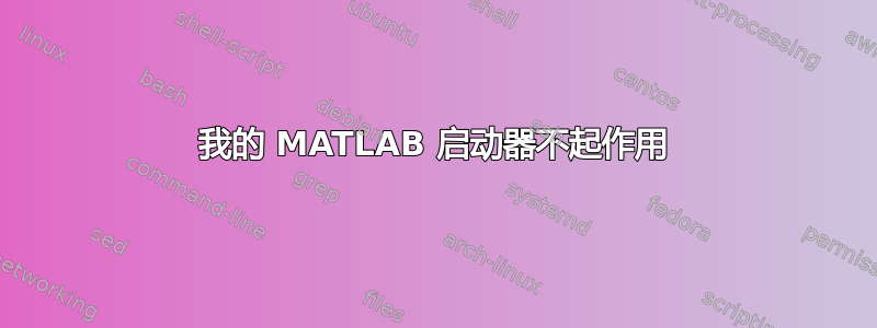 我的 MATLAB 启动器不起作用