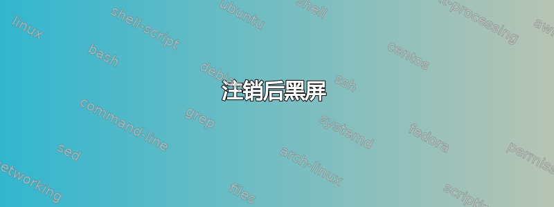 注销后黑屏