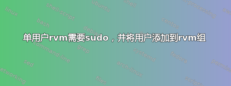 单用户rvm需要sudo，并将用户添加到rvm组