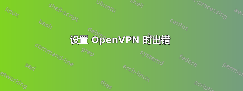 设置 OpenVPN 时出错