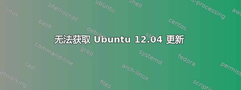 无法获取 Ubuntu 12.04 更新